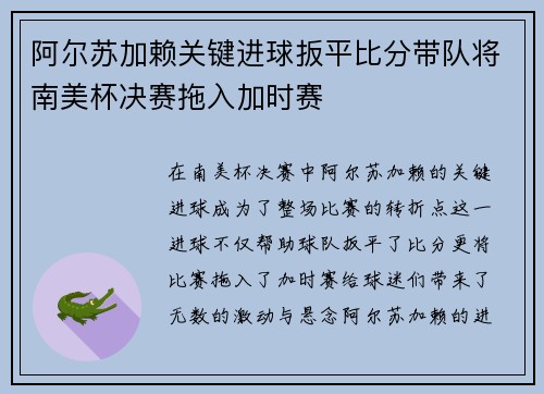 阿尔苏加赖关键进球扳平比分带队将南美杯决赛拖入加时赛