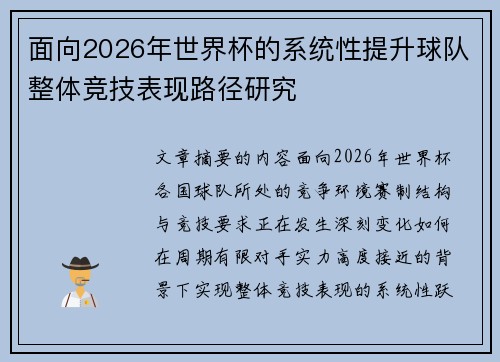 面向2026年世界杯的系统性提升球队整体竞技表现路径研究