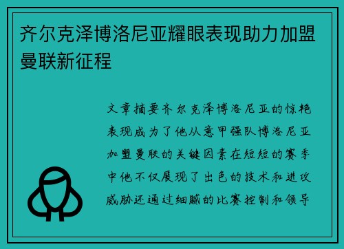 齐尔克泽博洛尼亚耀眼表现助力加盟曼联新征程