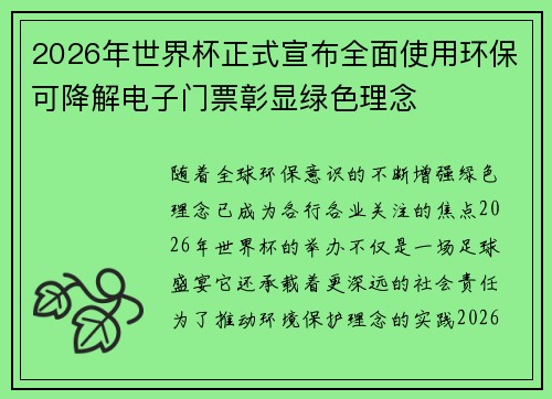 2026年世界杯正式宣布全面使用环保可降解电子门票彰显绿色理念
