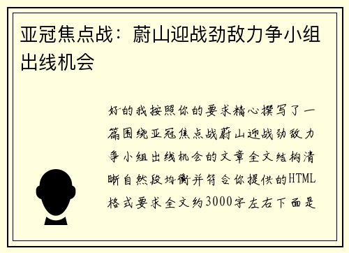 亚冠焦点战：蔚山迎战劲敌力争小组出线机会
