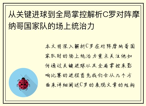 从关键进球到全局掌控解析C罗对阵摩纳哥国家队的场上统治力