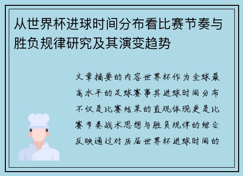 从世界杯进球时间分布看比赛节奏与胜负规律研究及其演变趋势