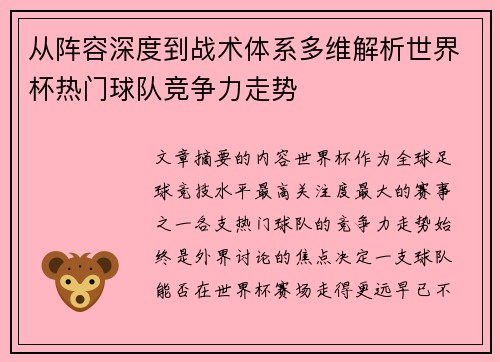 从阵容深度到战术体系多维解析世界杯热门球队竞争力走势