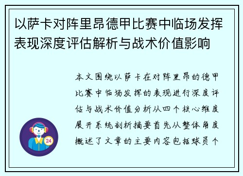 以萨卡对阵里昂德甲比赛中临场发挥表现深度评估解析与战术价值影响