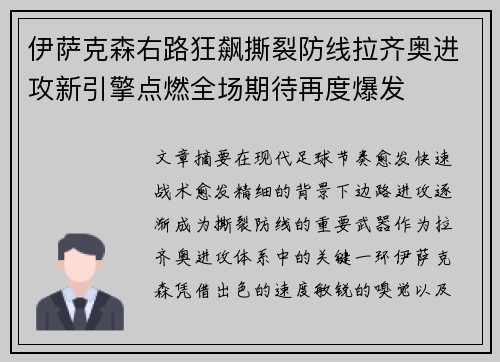 伊萨克森右路狂飙撕裂防线拉齐奥进攻新引擎点燃全场期待再度爆发