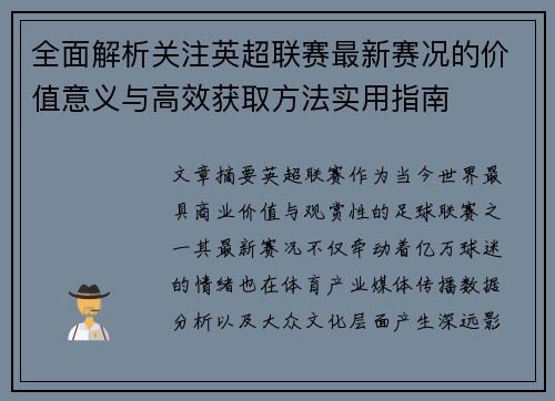 全面解析关注英超联赛最新赛况的价值意义与高效获取方法实用指南