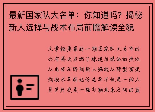 最新国家队大名单：你知道吗？揭秘新人选择与战术布局前瞻解读全貌